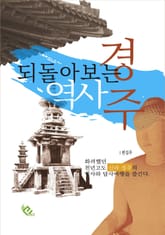 되돌아보는 역사 경주 표지 이미지