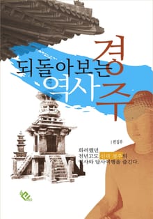 되돌아보는 역사 경주