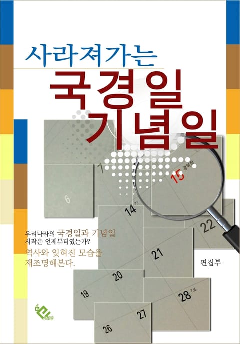 사라져가는 국경일 기념일 표지 이미지