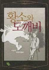 황소와 도깨비 표지 이미지