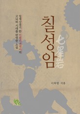 칠성암 표지 이미지