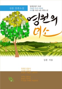 영원의 미소