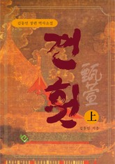 견훤 (상) 표지 이미지