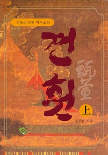 견훤 (상)