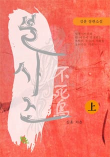 불사조 - 上