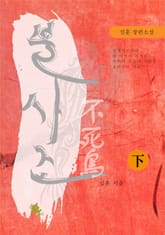 불사조 - 下 표지 이미지