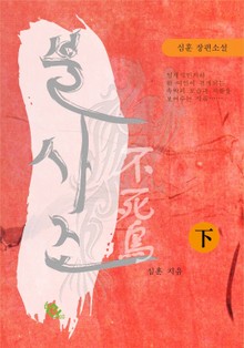 불사조 - 下