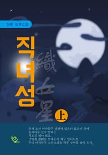 직녀성 (상)