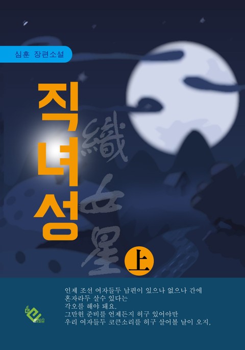 직녀성 (상) 표지 이미지