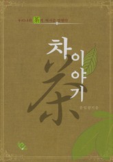 차 이야기 표지 이미지