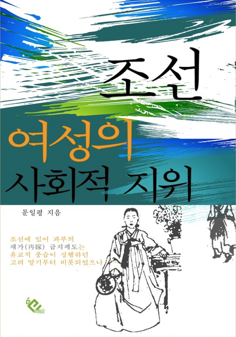 조선 여성의 사회적 지위 표지 이미지