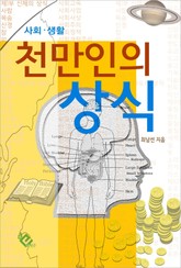 천만인의 상식 표지 이미지