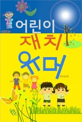 어린이 재치 유머 표지 이미지