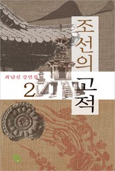 조선의 고적 표지 이미지