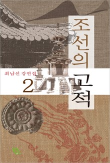 조선의 고적
