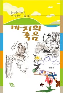 까치의 죽음