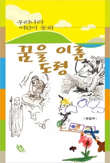 꿈을 이룬 도령