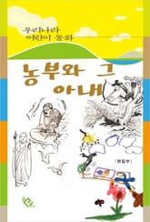 농부와 그 아내 표지 이미지