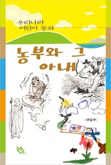 농부와 그 아내