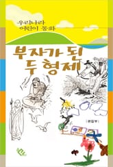 부자가 된 두 형제 표지 이미지