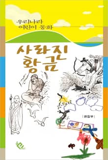 사라진 황금