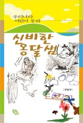 신비한 옹달샘 표지 이미지