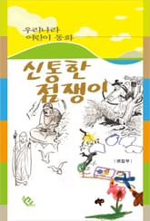 신통한 점쟁이 표지 이미지