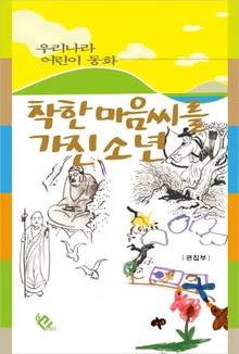 착한 마음씨를 가진 소년