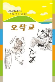 오작교