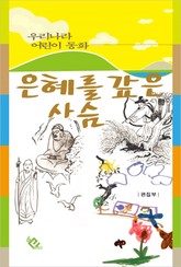 은혜를 갚은 사슴 표지 이미지