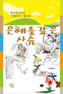 은혜를 갚은 사슴