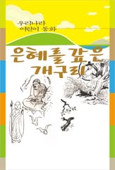 은혜를 갚은 개구리 표지 이미지