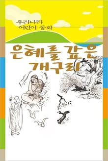 은혜를 갚은 개구리