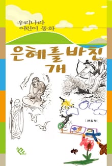 은혜를 바친 개