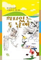 의리있는 두 남매 표지 이미지