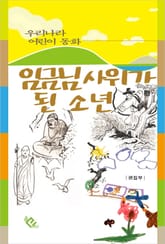 임금님 사위가 된 소년 표지 이미지