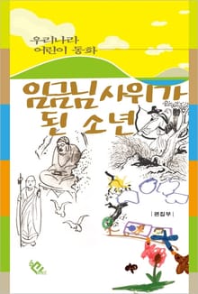 임금님 사위가 된 소년