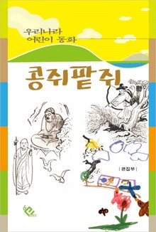 콩쥐팥쥐