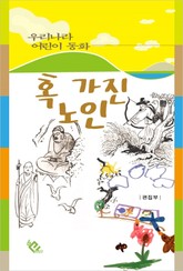 혹 가진 노인 표지 이미지