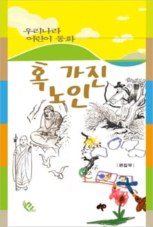 혹 가진 노인