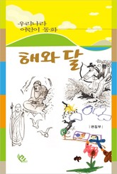 해와 달 표지 이미지