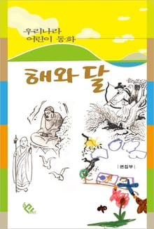 해와 달