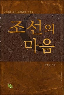 조선의 마음