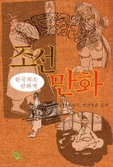 조선만화 표지 이미지