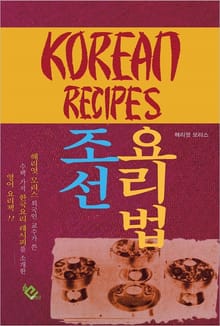Korean Recipes 조선 요리법