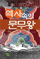 역사 속의 문무왕 표지 이미지