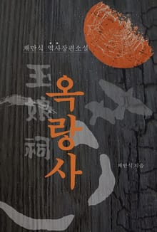 옥랑사