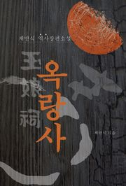 옥랑사