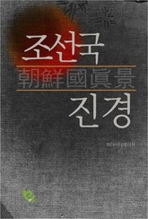 조선국진경 표지 이미지