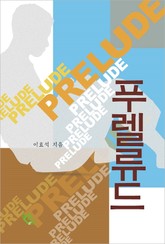 푸렐류드 표지 이미지